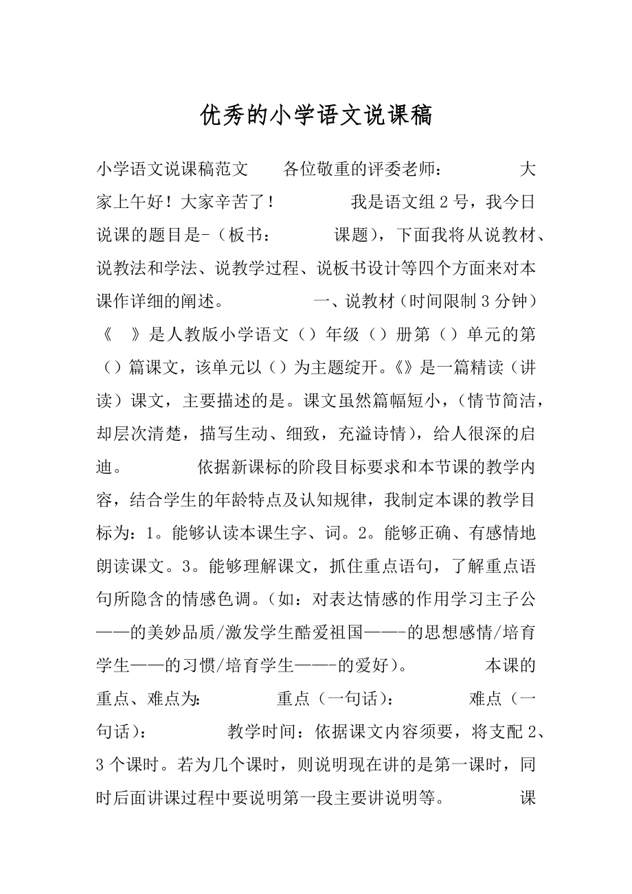 优秀的小学语文说课稿.docx_第1页