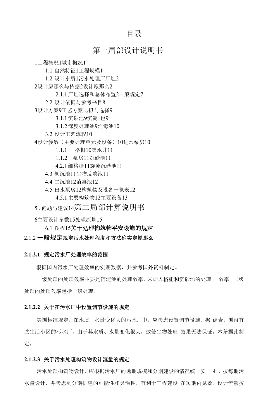 污水处理课程设计设计报告书4.docx_第1页