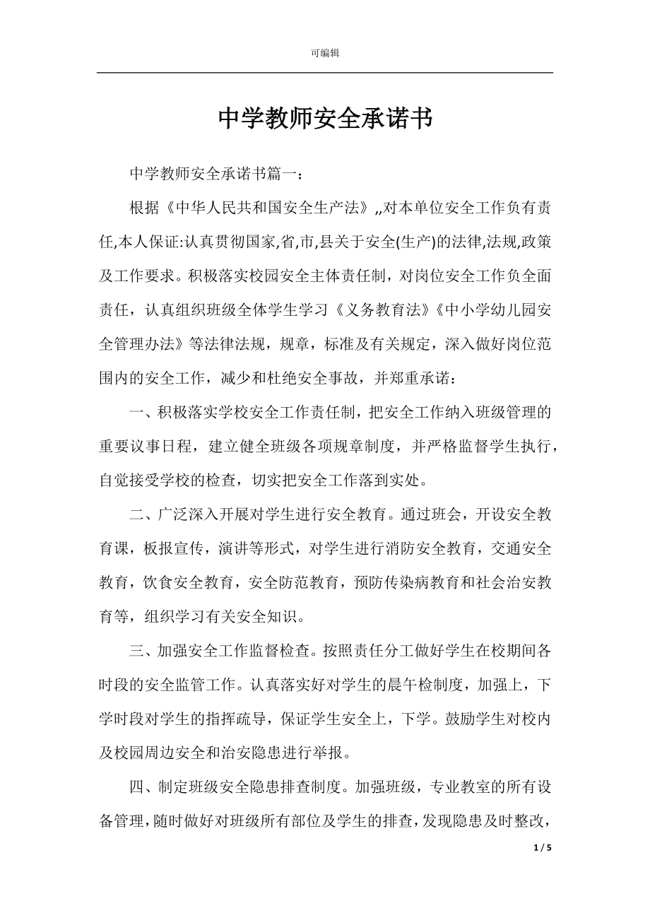 中学教师安全承诺书.docx_第1页