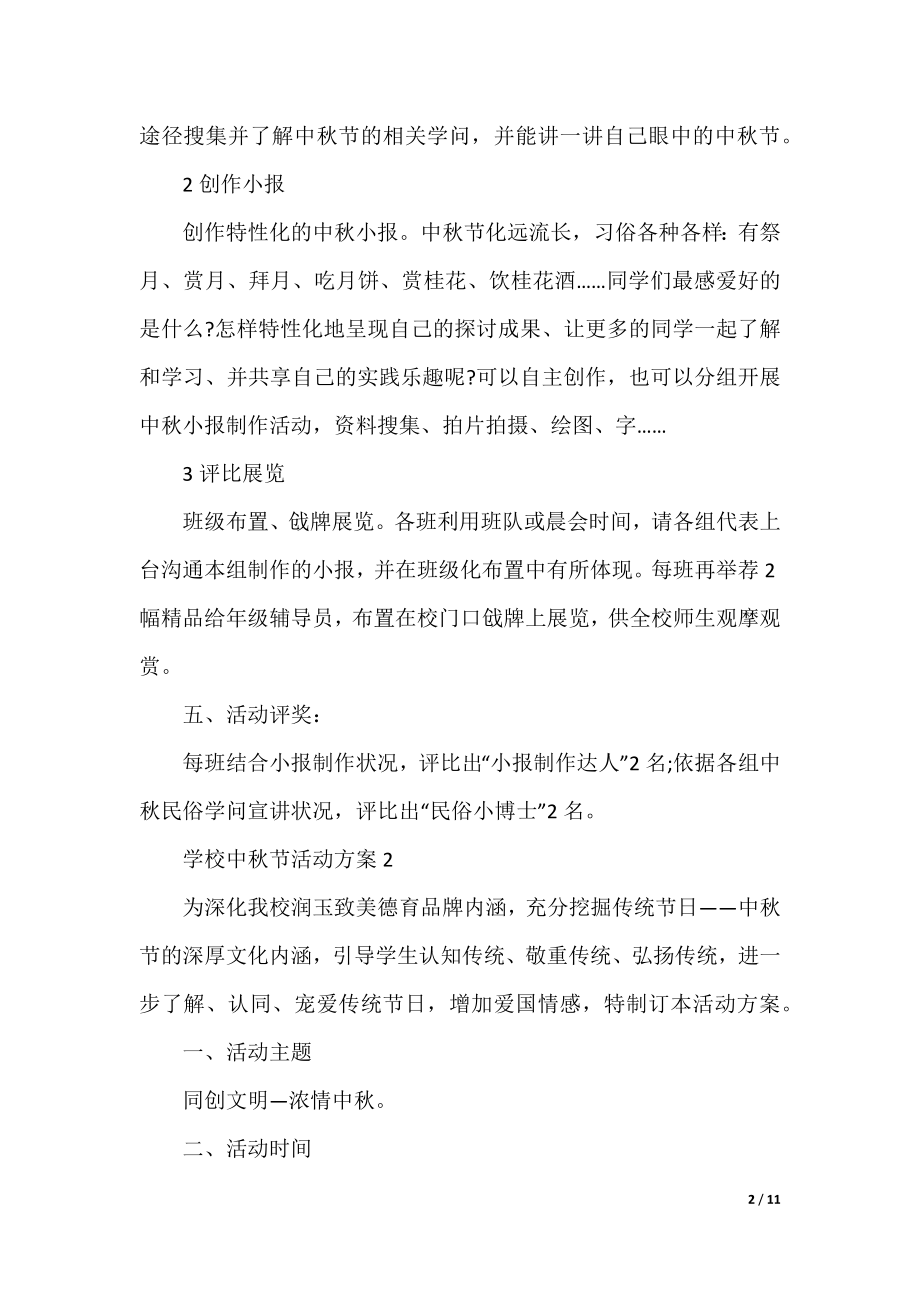 学校中秋节活动方案策划活动目的.docx_第2页