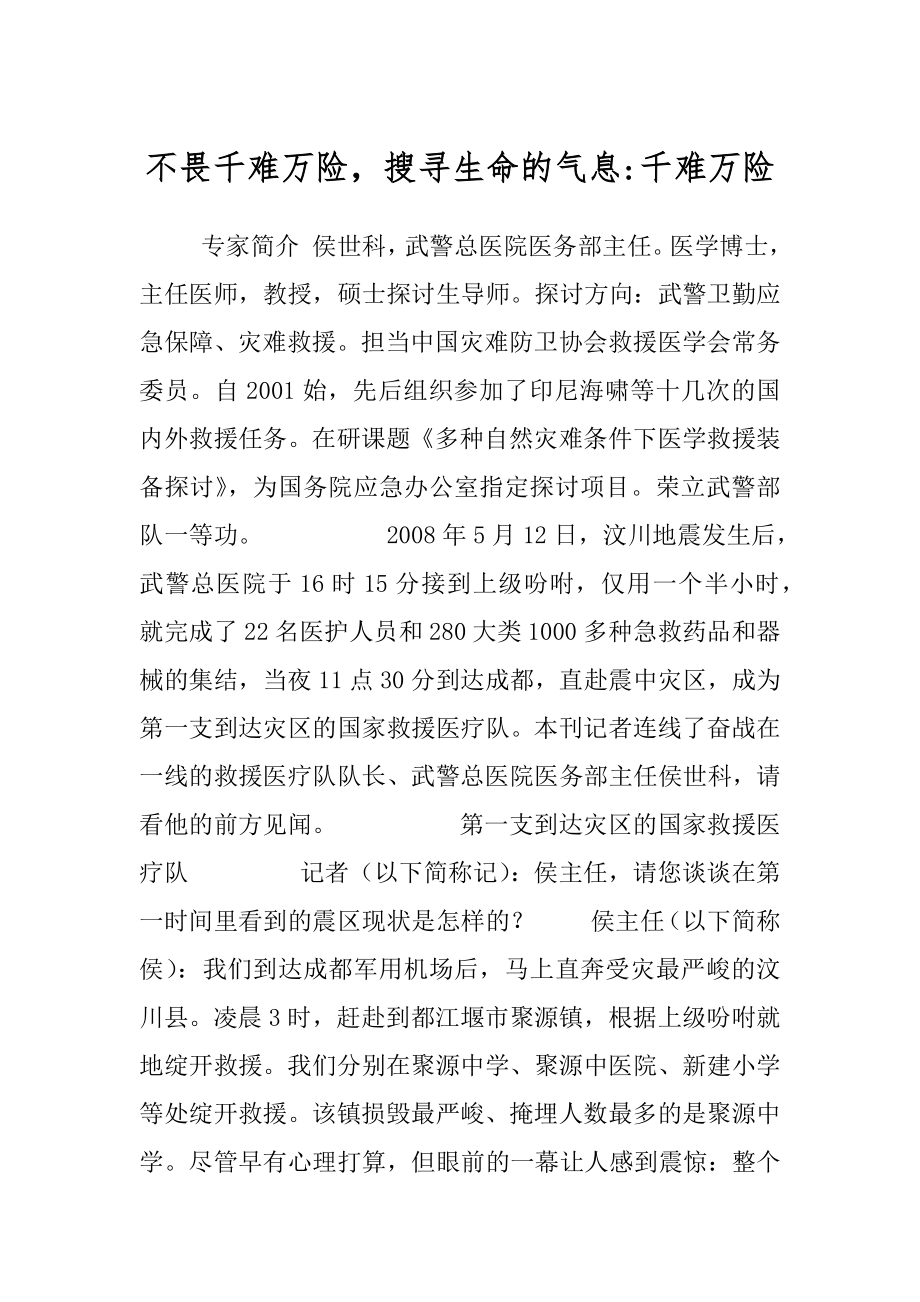 不畏千难万险搜寻生命的气息-千难万险.docx_第1页