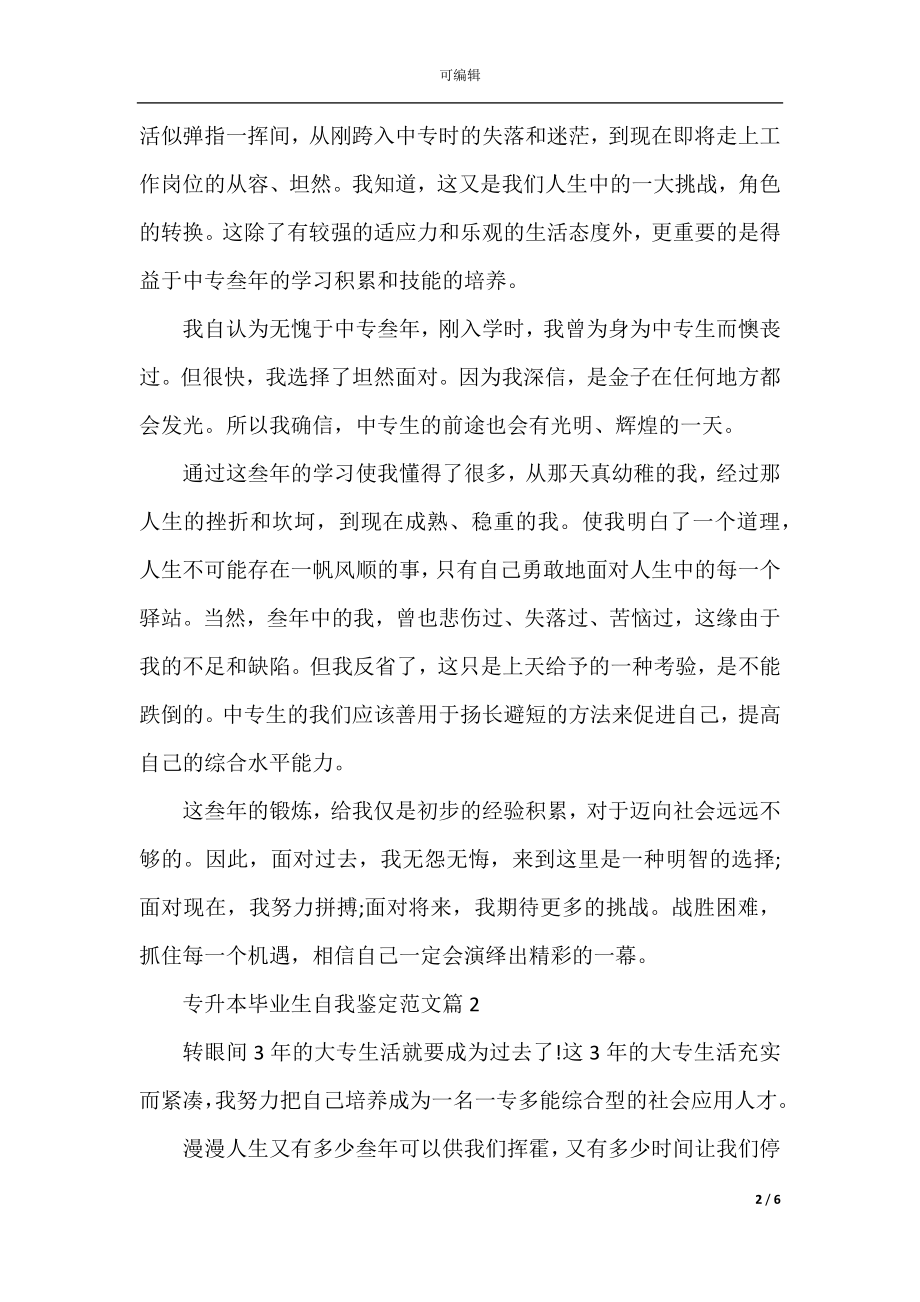 专升本毕业生自我鉴定范文.docx_第2页