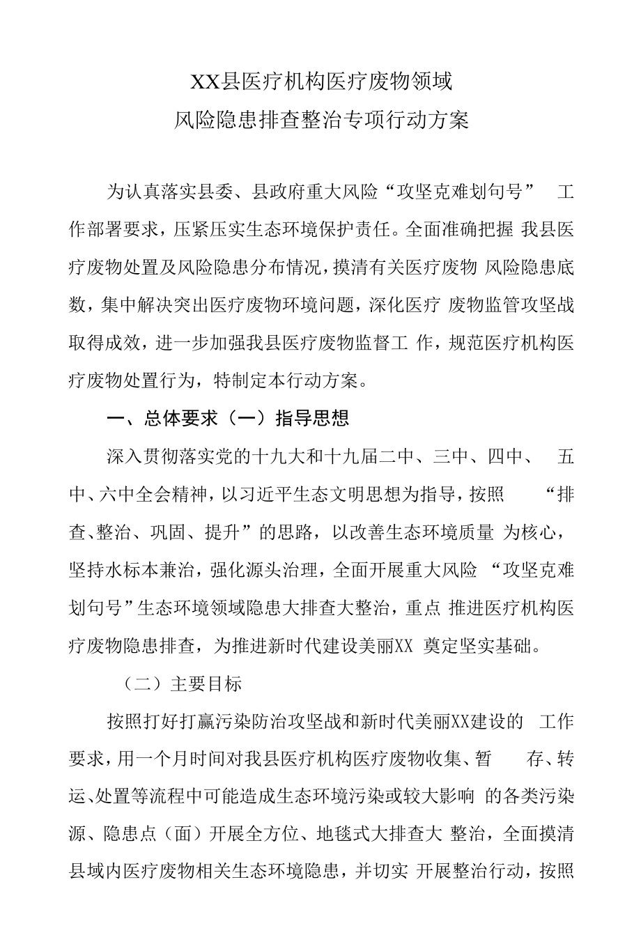 XX县医疗机构医疗废物领域风险隐患排查整治专项行动方案.docx_第1页