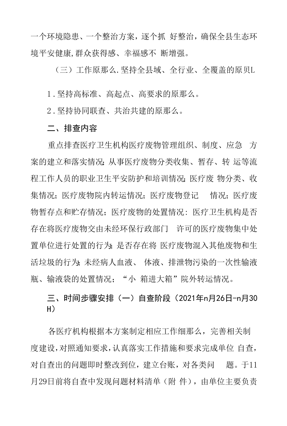 XX县医疗机构医疗废物领域风险隐患排查整治专项行动方案.docx_第2页