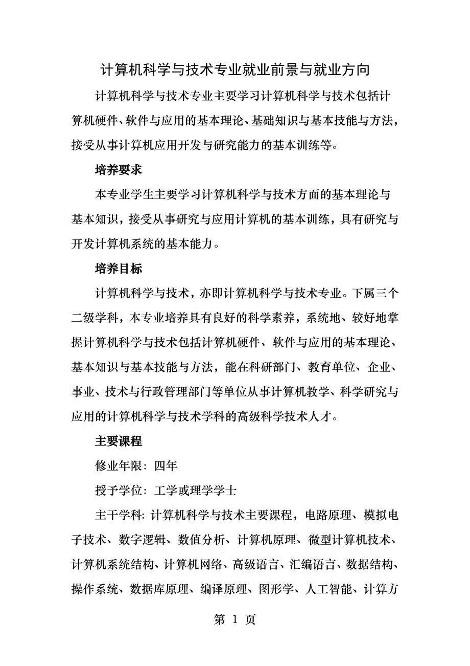 计算机科学与技术专业就业前景和就业方向.docx_第1页