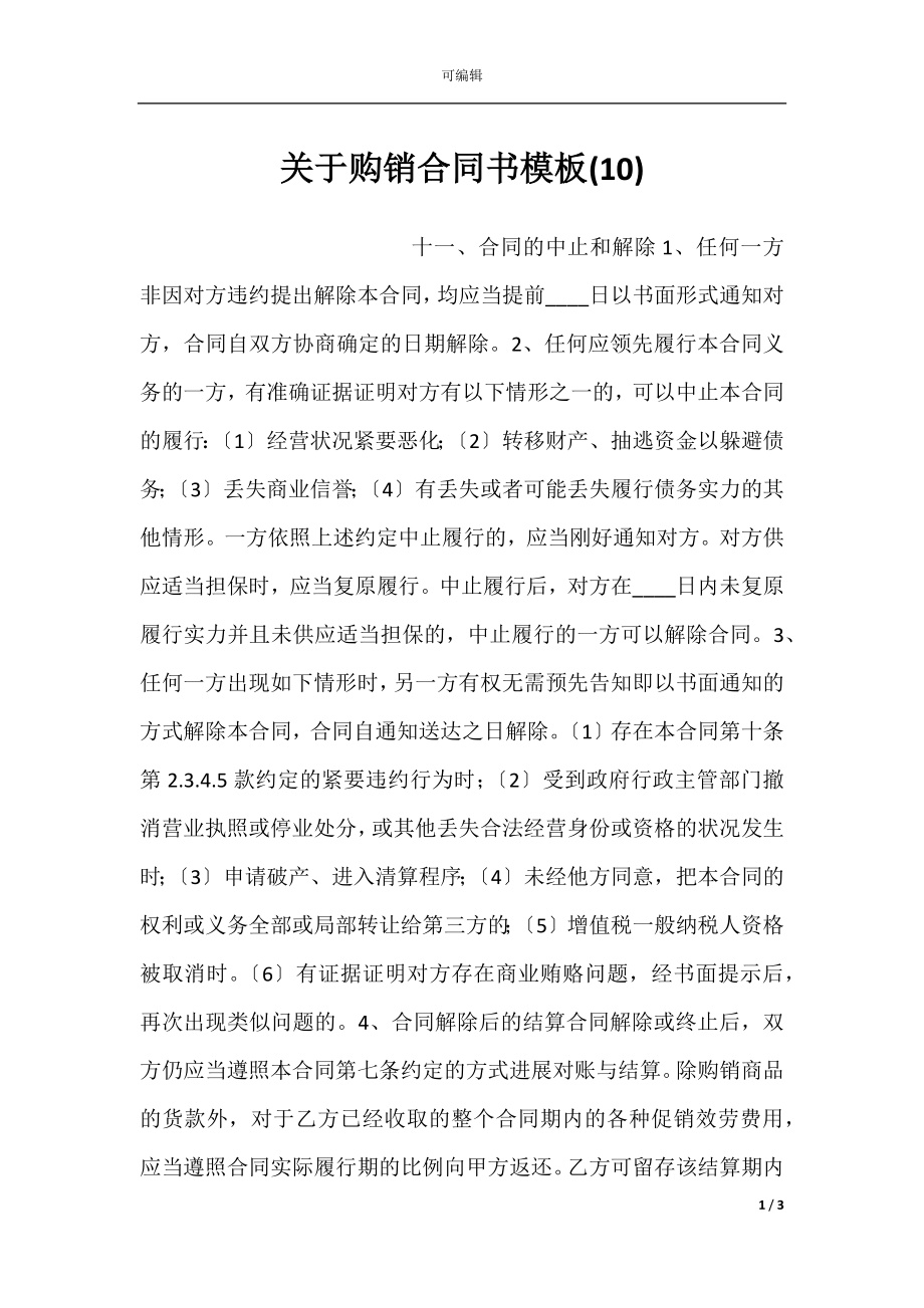 关于购销合同书模板(10).docx_第1页