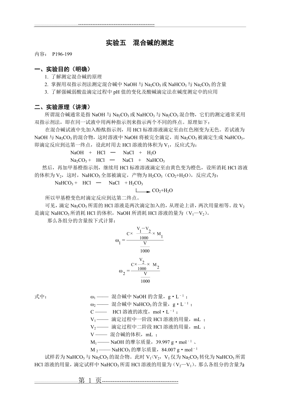 实验五混合碱的测定(4页).doc_第1页