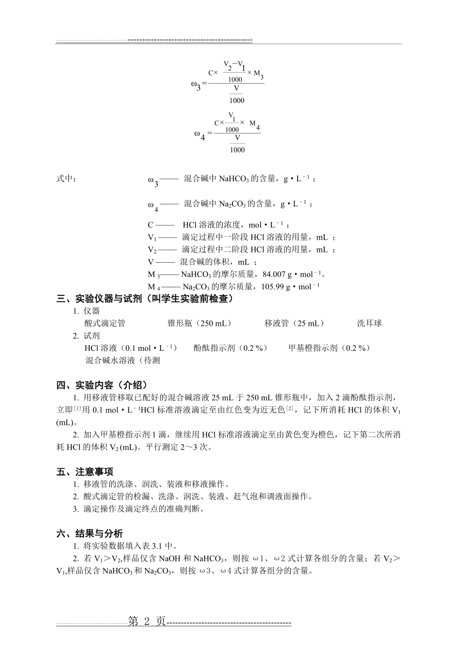 实验五混合碱的测定(4页).doc_第2页