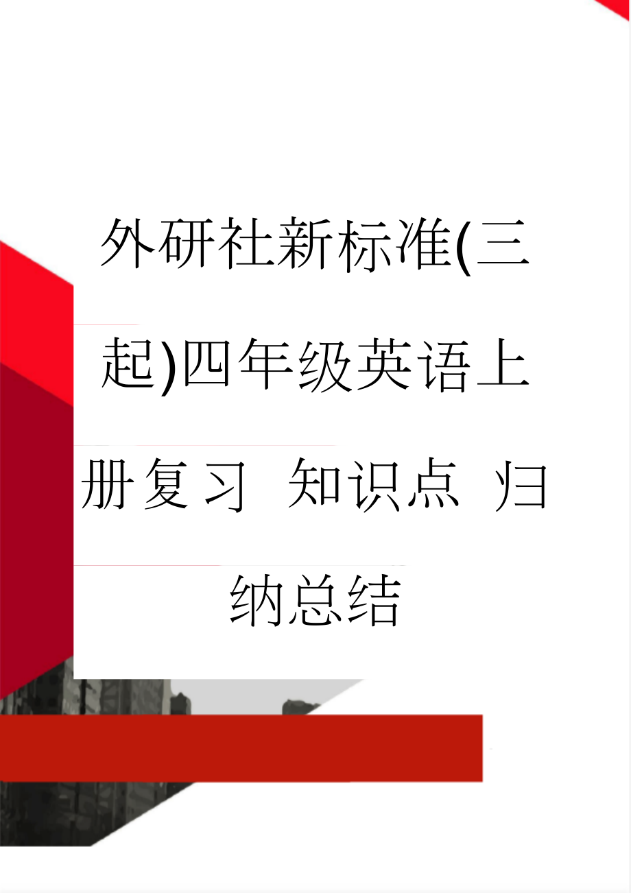 外研社新标准(三起)四年级英语上册复习 知识点 归纳总结(8页).doc_第1页