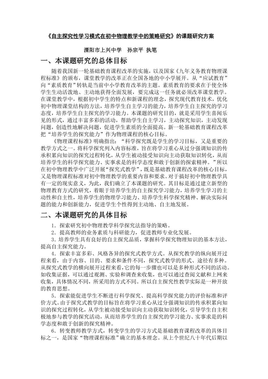 自主探究性学习模式在初中物理教学中的策略研究的.doc_第1页