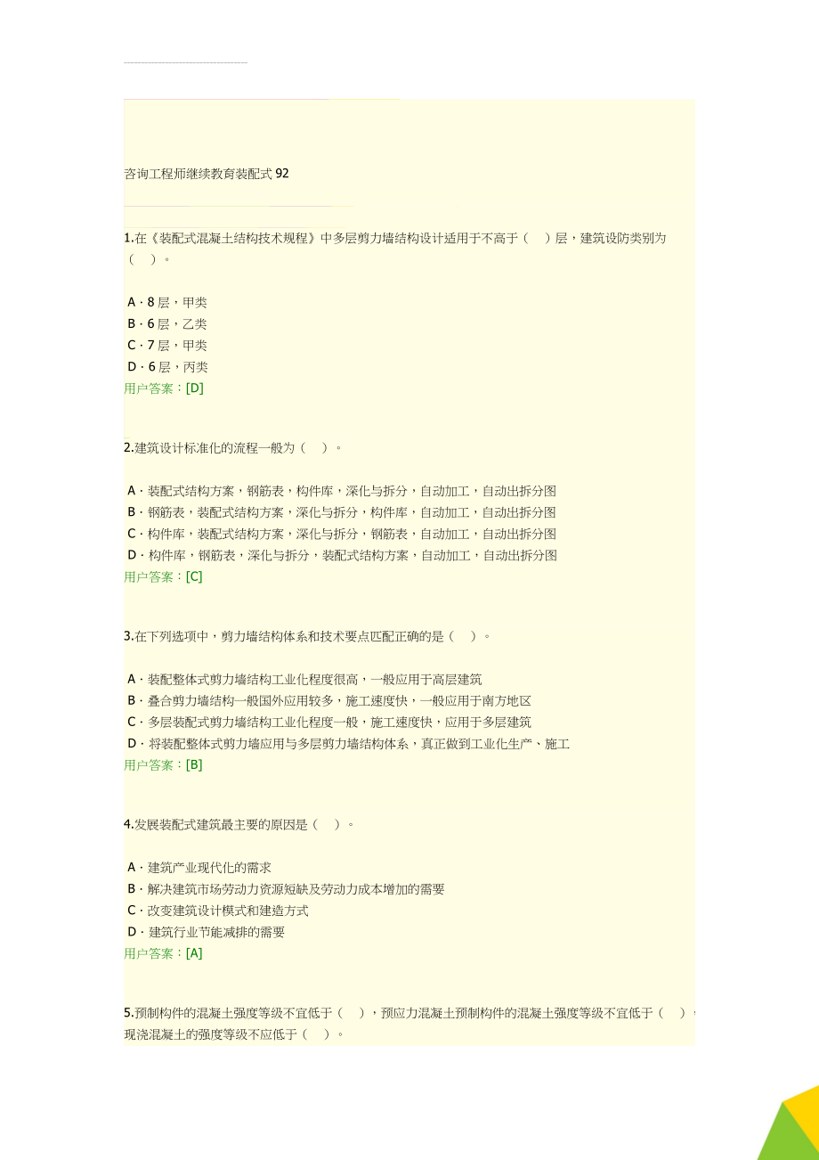 咨询工程师继续教育装配式92(4页).doc_第1页