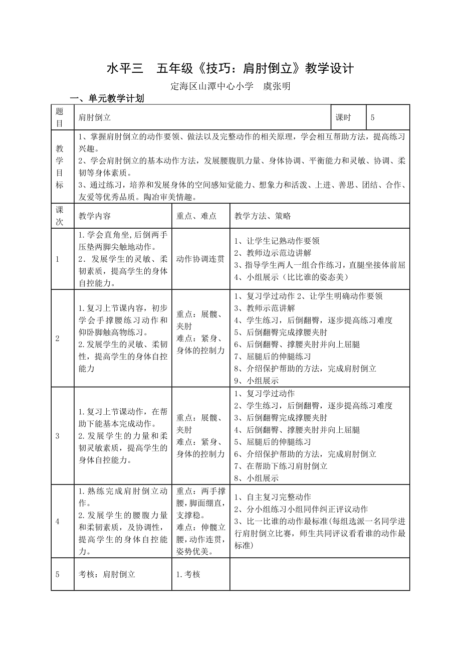 水平三五年级技巧肩肘倒立教学设计.doc_第1页