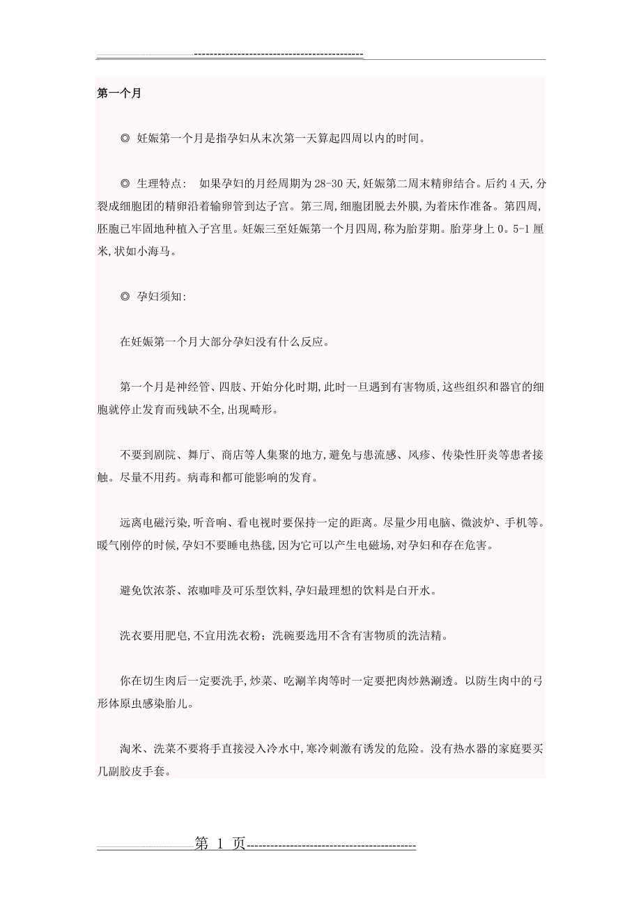 孕妇注意事项(13页).doc_第1页