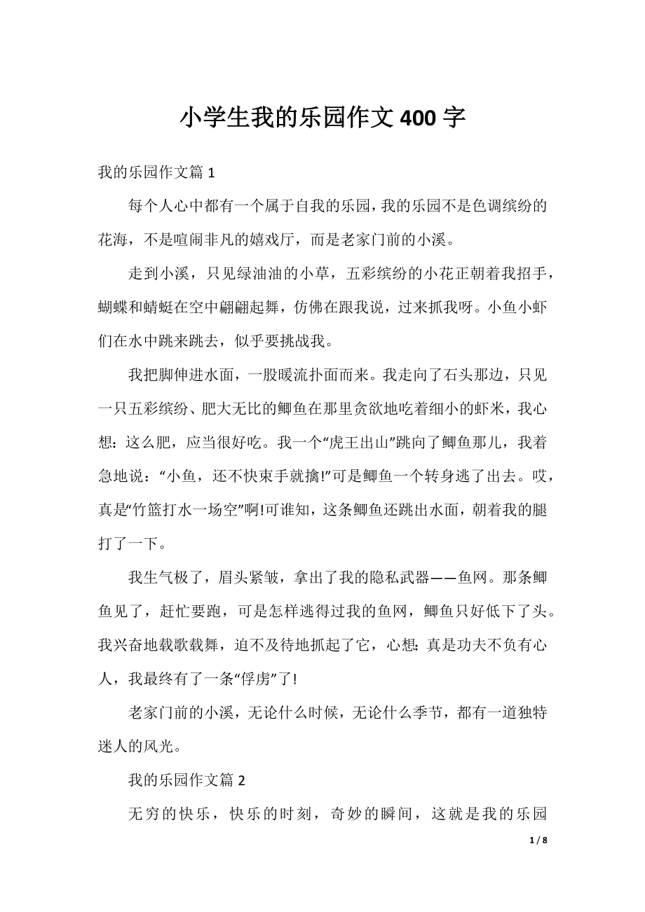 小学生我的乐园作文400字.docx_第1页