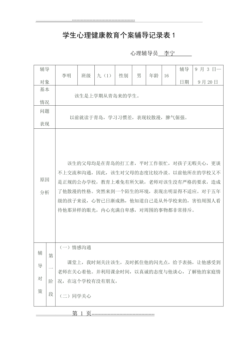 学生心理健康教育个案辅导记录表1(8页).doc_第1页