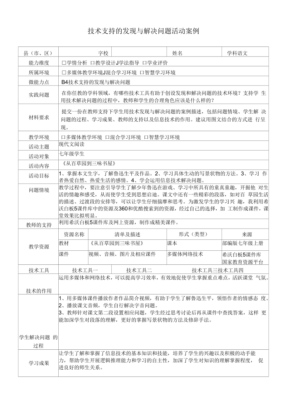 B4技术支持的发现与解决问题活动案例七年级语文《从百草园到三味书屋》.docx_第1页