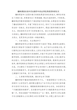 翻转课堂在初中历史教学中的应用优秀获奖科研论文.docx