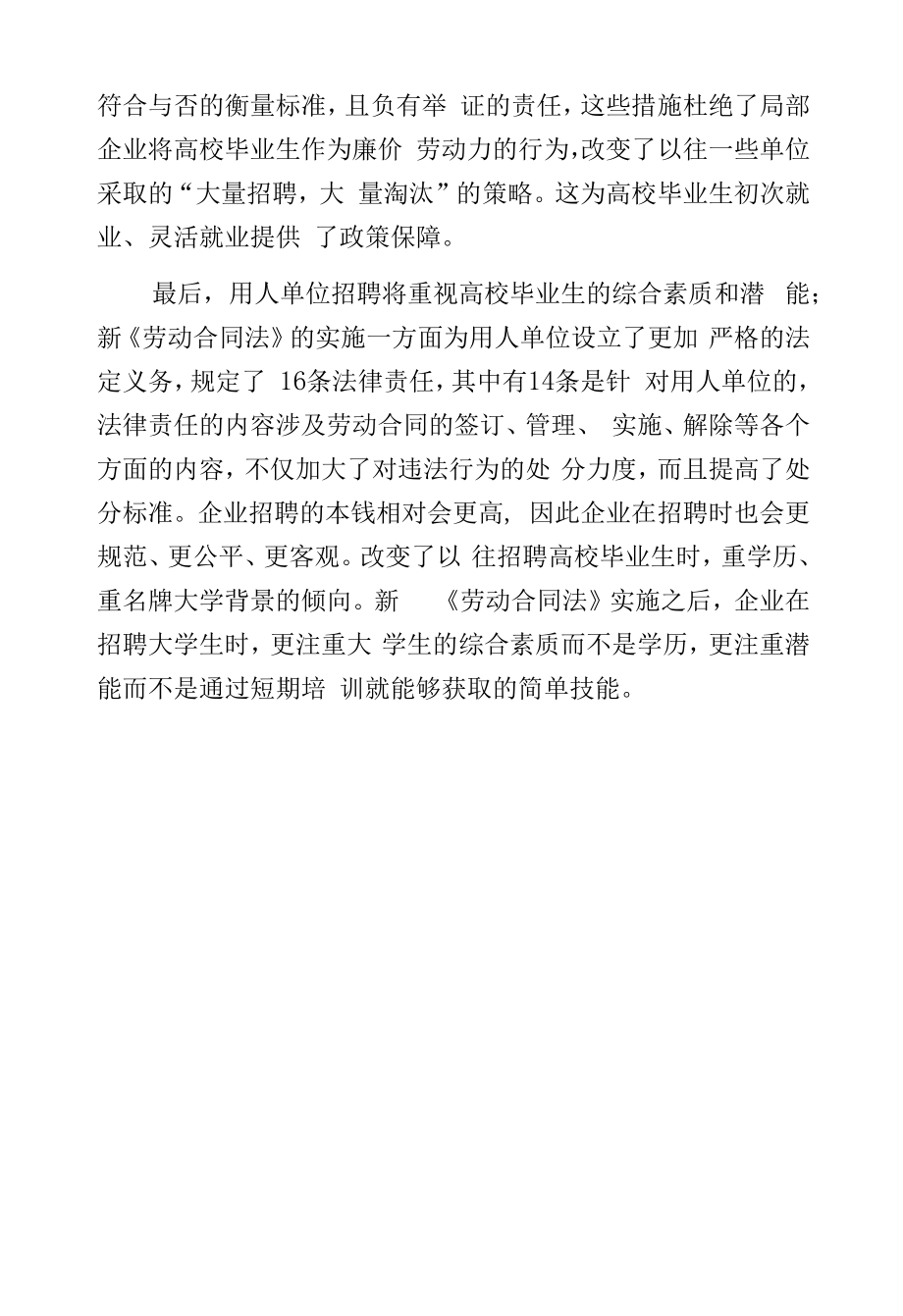 分析新《劳动合同法》对高校毕业生的就业影响.docx_第2页