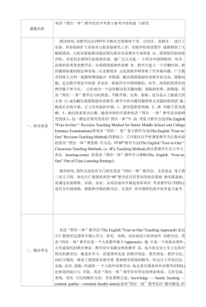 英语“四位一体”教学法在中考复习备考中的实践与探究.docx