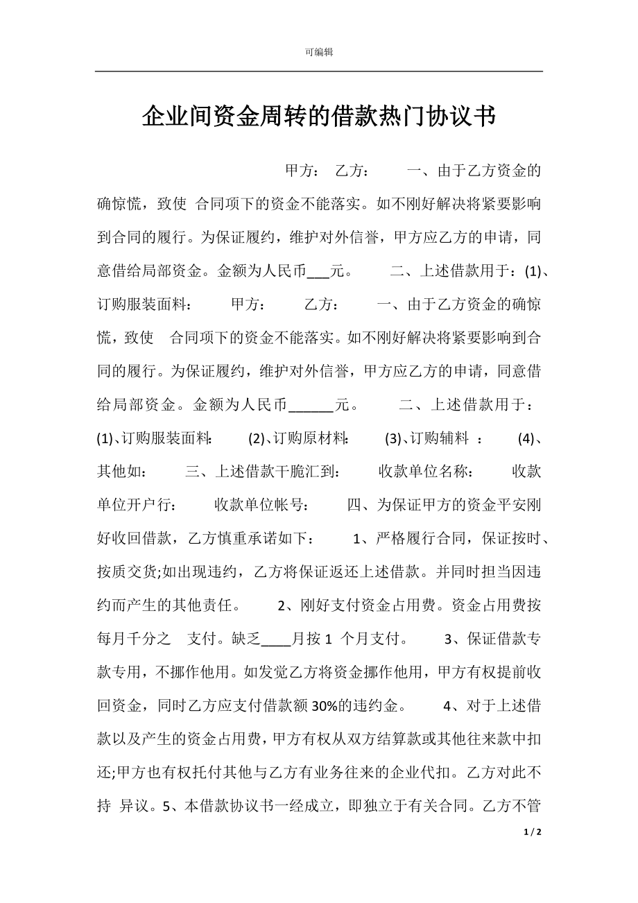 企业间资金周转的借款热门协议书.docx_第1页