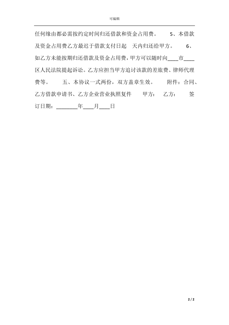 企业间资金周转的借款热门协议书.docx_第2页