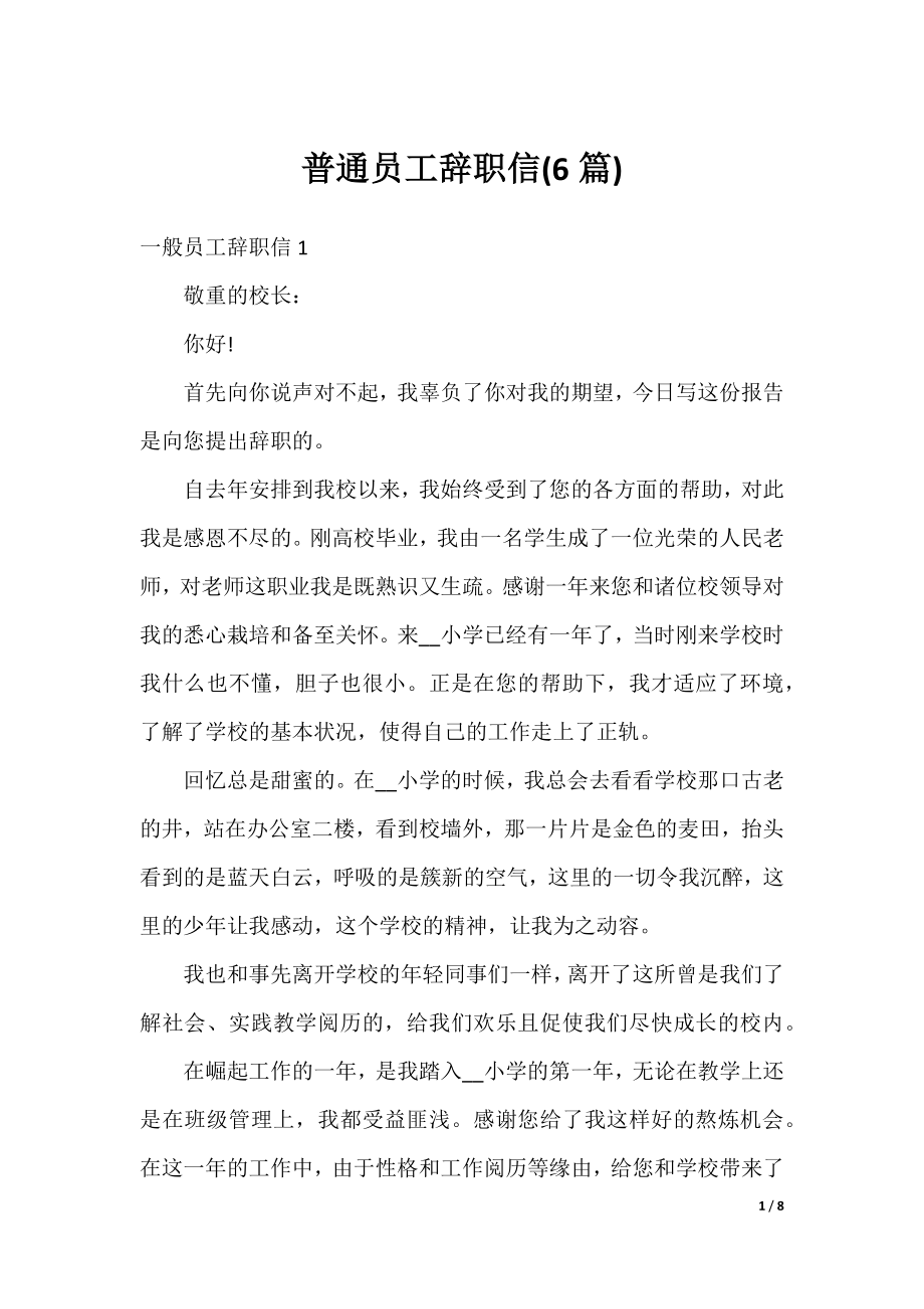 普通员工辞职信(6篇).docx_第1页