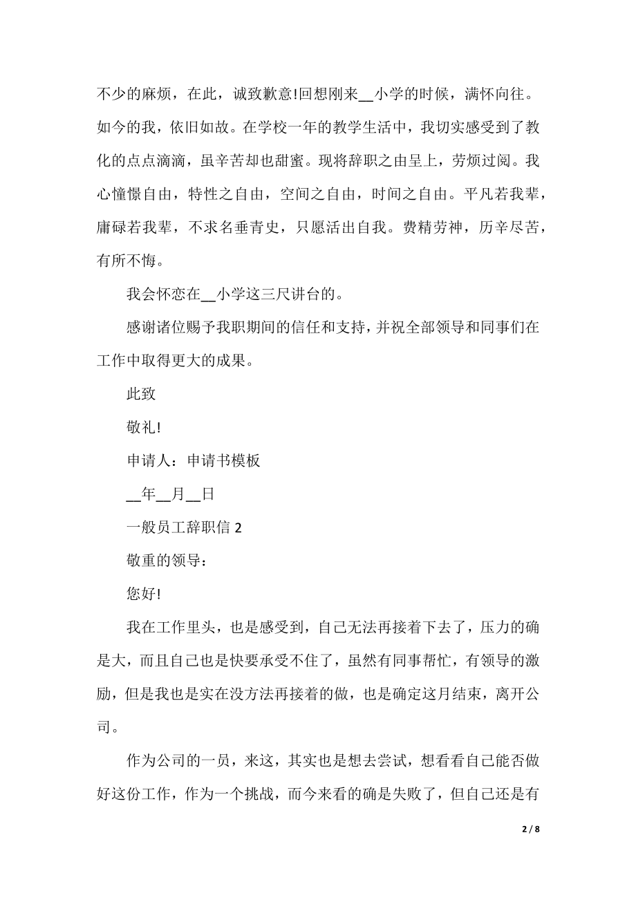 普通员工辞职信(6篇).docx_第2页