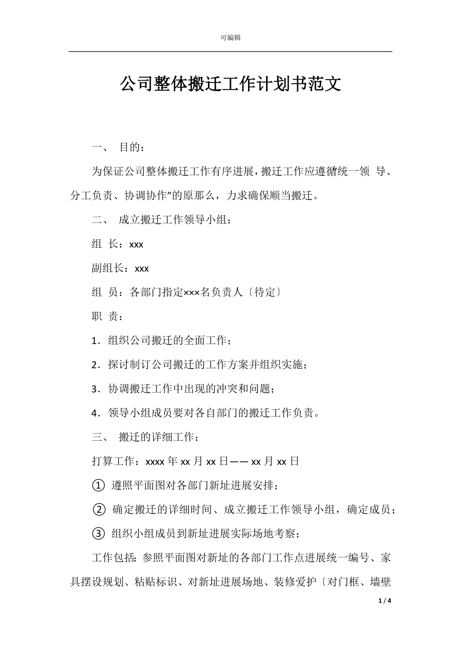 公司整体搬迁工作计划书范文.docx_第1页