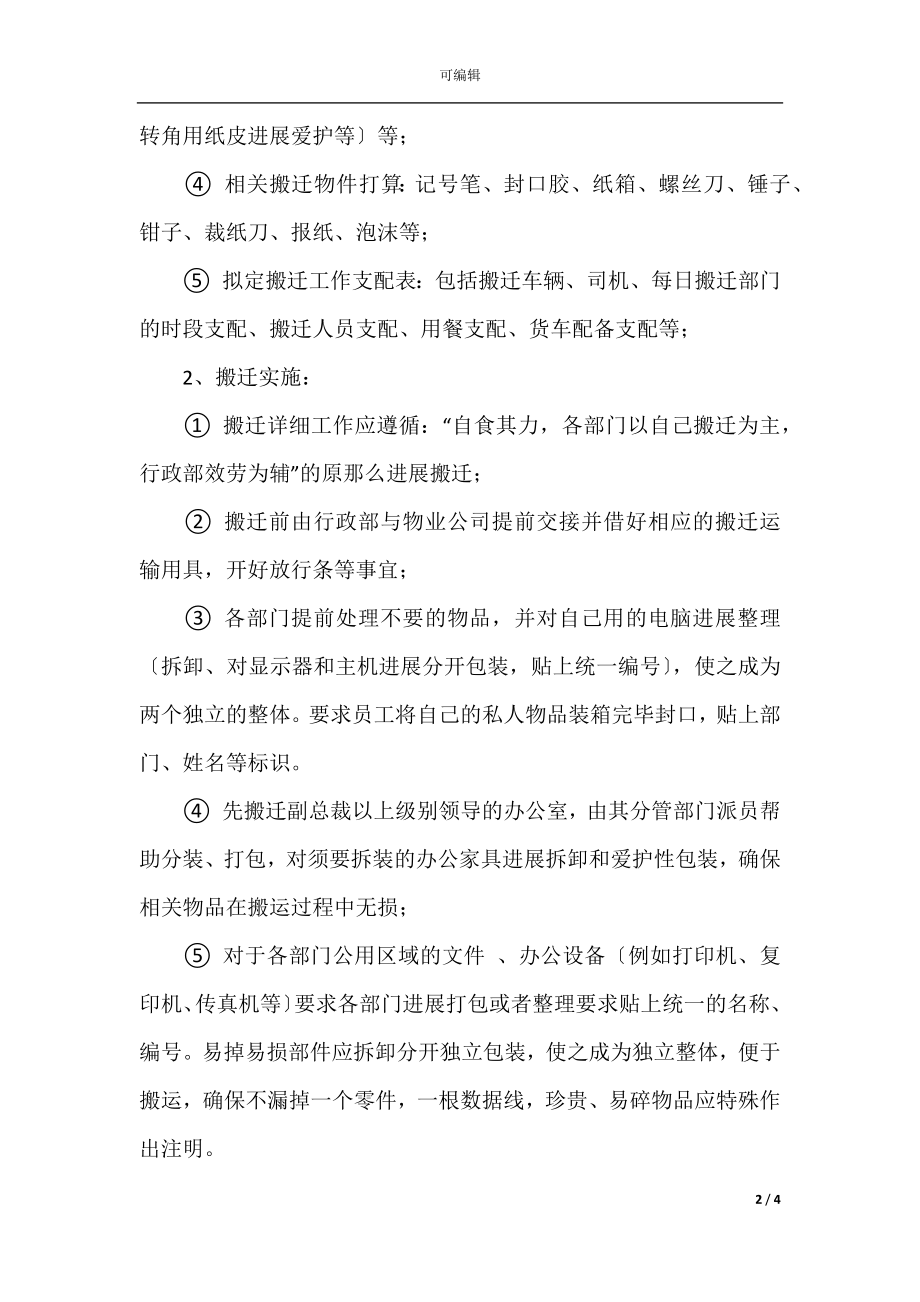 公司整体搬迁工作计划书范文.docx_第2页