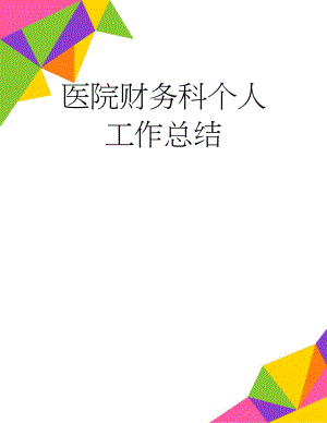 医院财务科个人工作总结(6页).doc