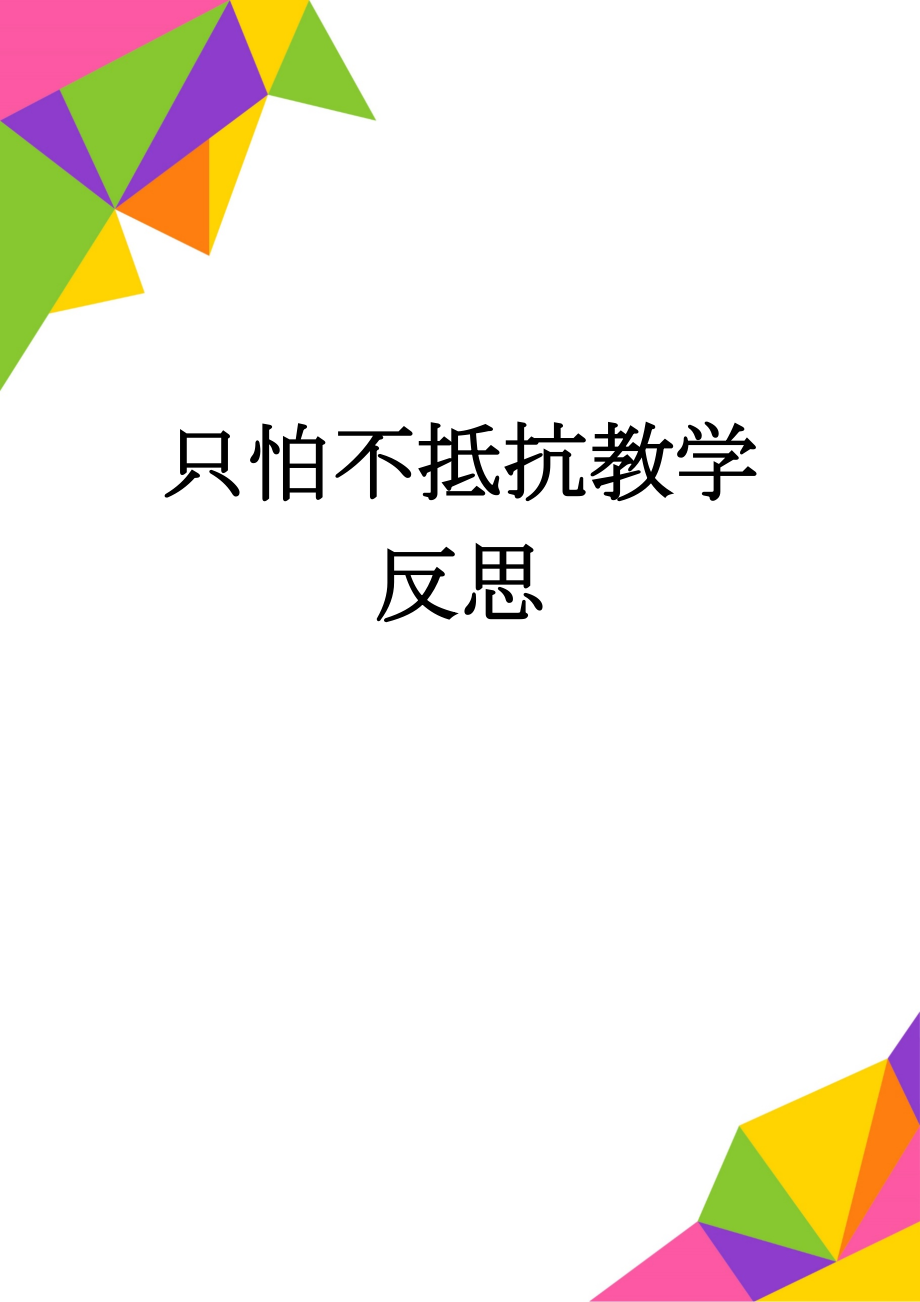 只怕不抵抗教学反思(3页).doc_第1页