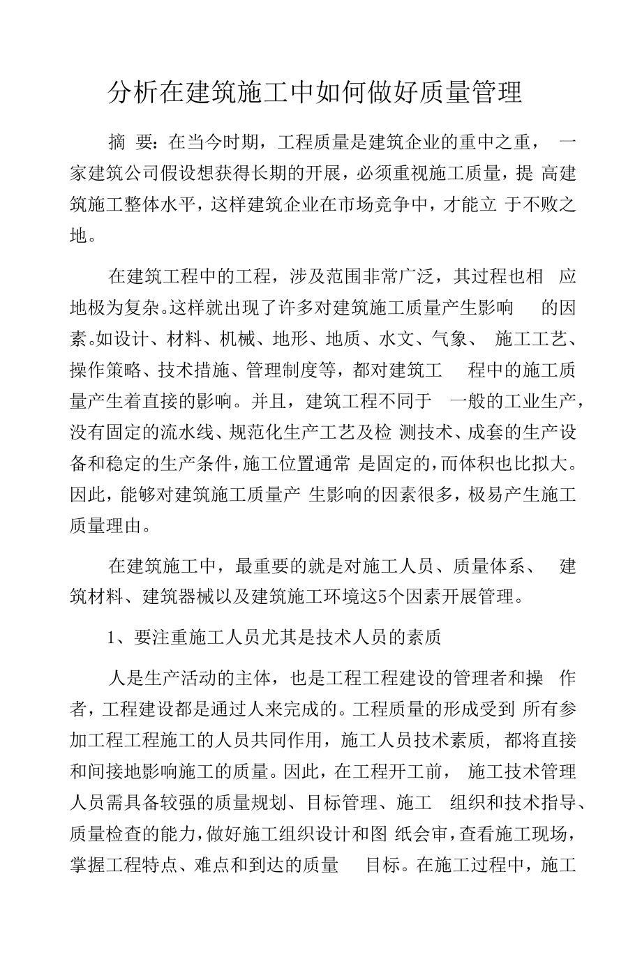 分析在建筑施工中如何做好质量管理.docx_第1页