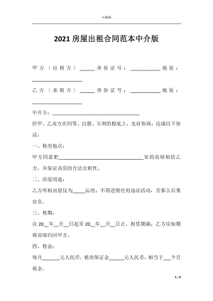 2021房屋出租合同范本中介版.docx