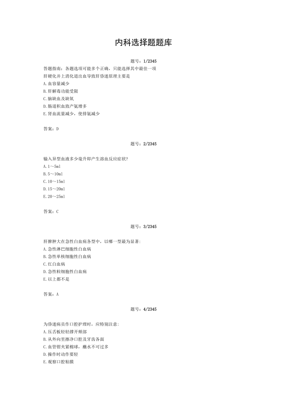 内科学选择题题库答案.doc_第1页