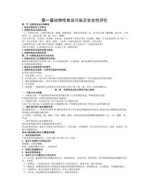 动物性食品卫生学课件文字版.doc