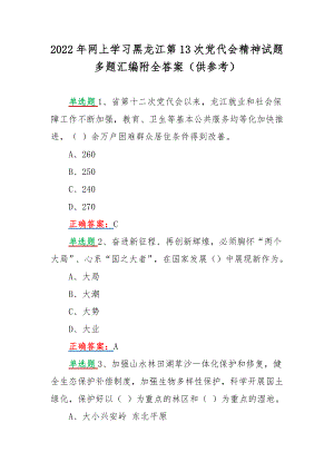 2022年网上学习黑龙江第13次党代会精神试题多题汇编附全答案（供参考）.docx