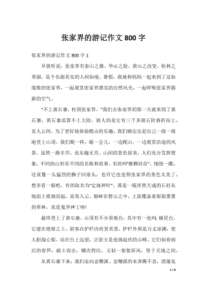 张家界的游记作文800字.docx