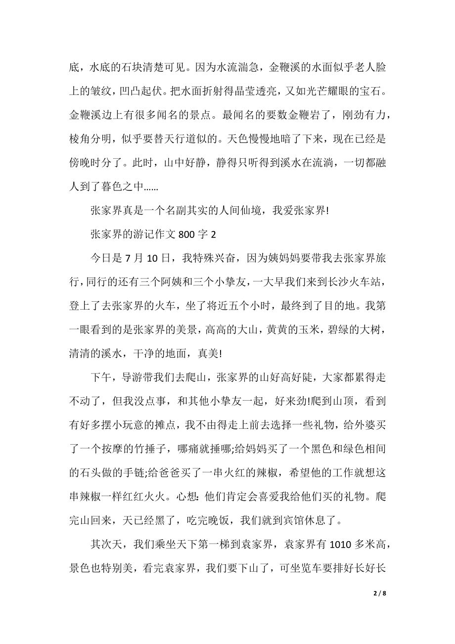 张家界的游记作文800字.docx_第2页