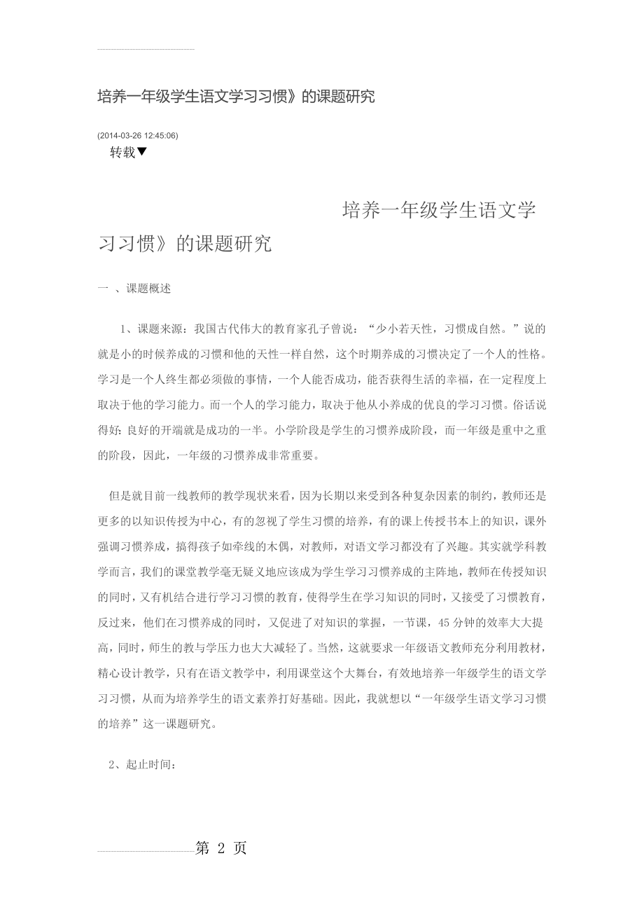 培养一年级学生语文学习习惯(7页).doc_第2页