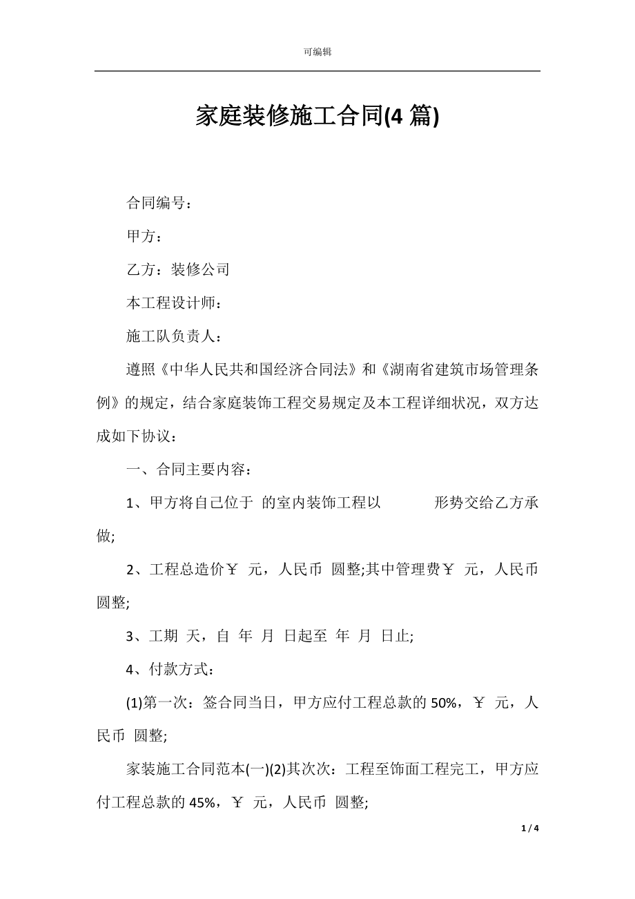 家庭装修施工合同(4篇).docx_第1页