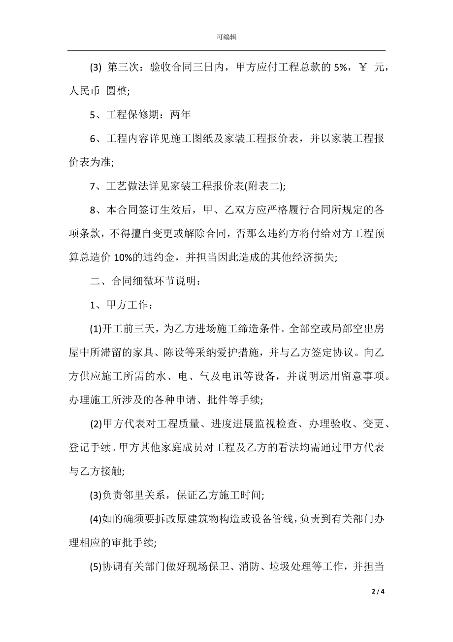 家庭装修施工合同(4篇).docx_第2页