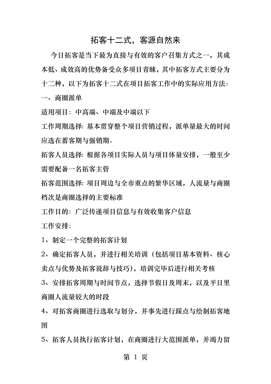 房地产置业顾问拓客十二式.docx_第1页