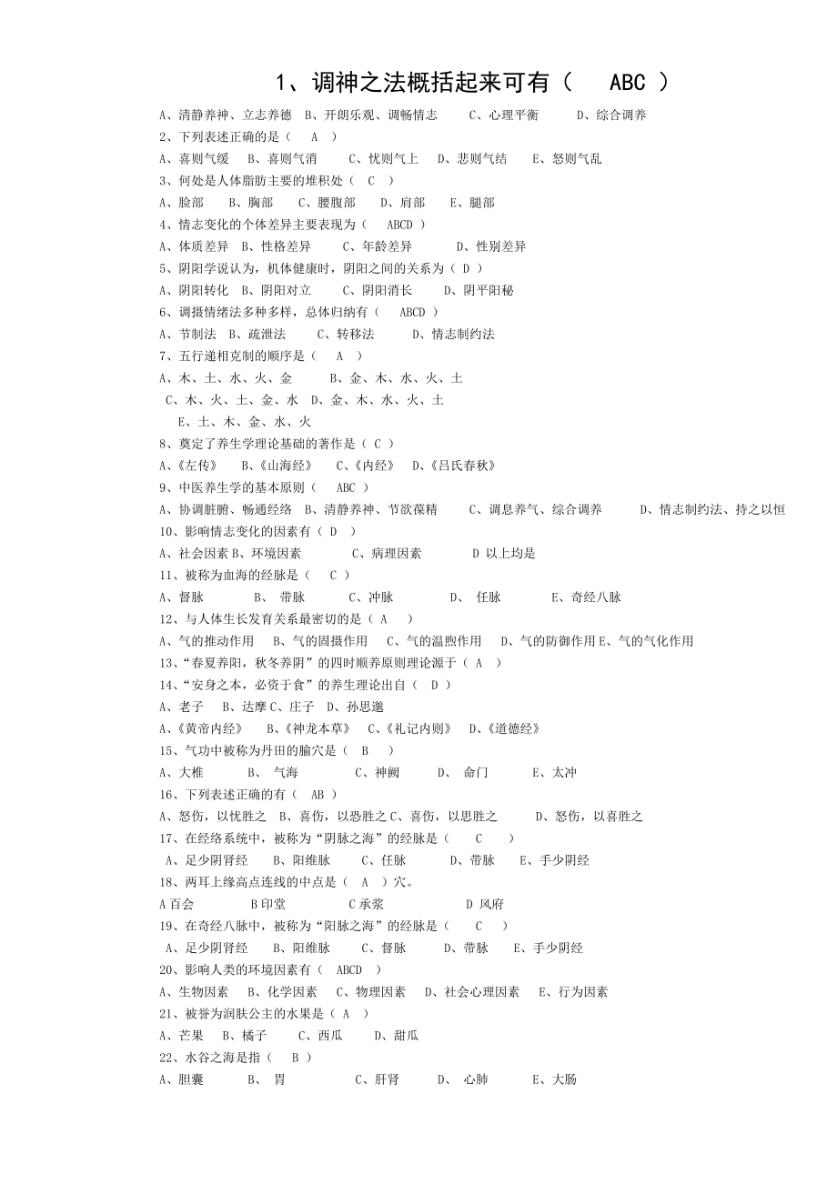 中医养生学概论.doc_第1页