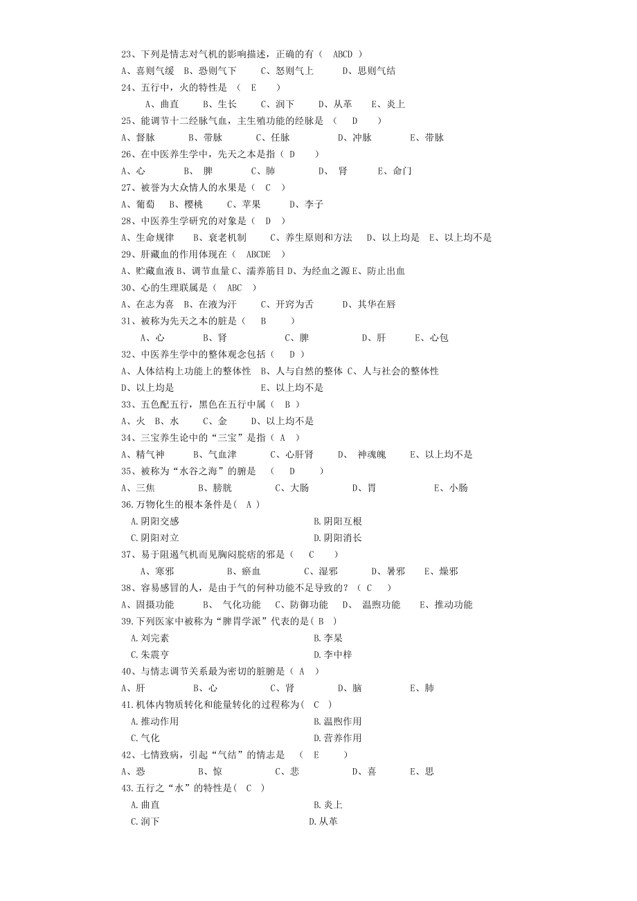 中医养生学概论.doc_第2页