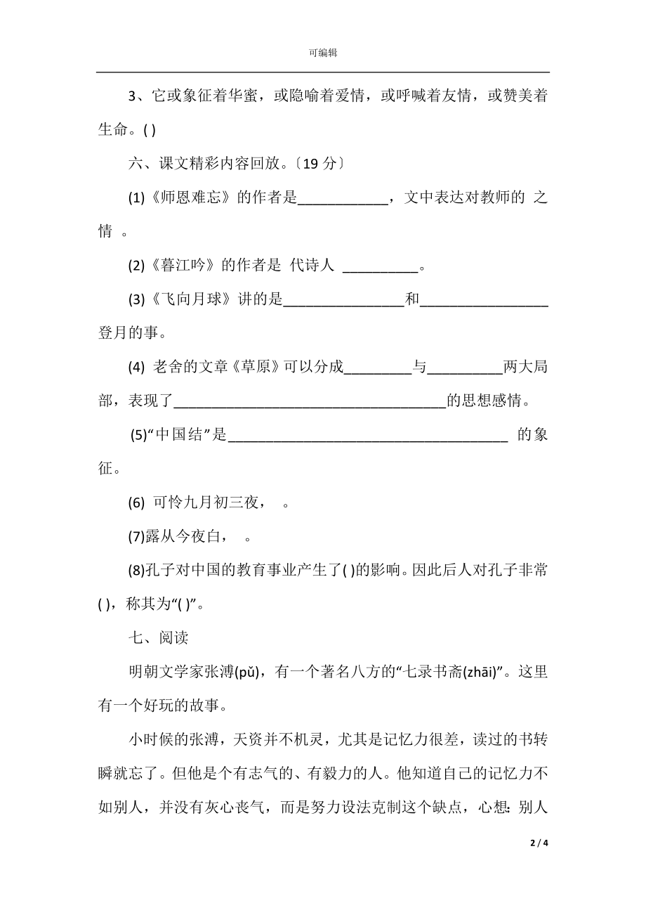 2021年秋季四年级语文上册期中考试试卷三套.docx_第2页