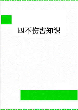 四不伤害知识(3页).doc