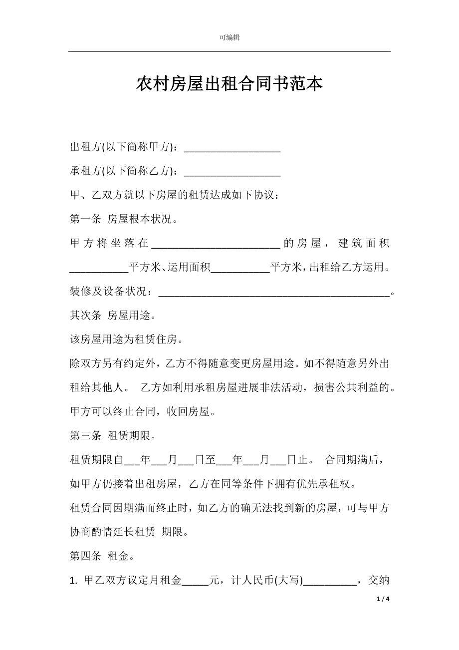 农村房屋出租合同书范本.docx_第1页