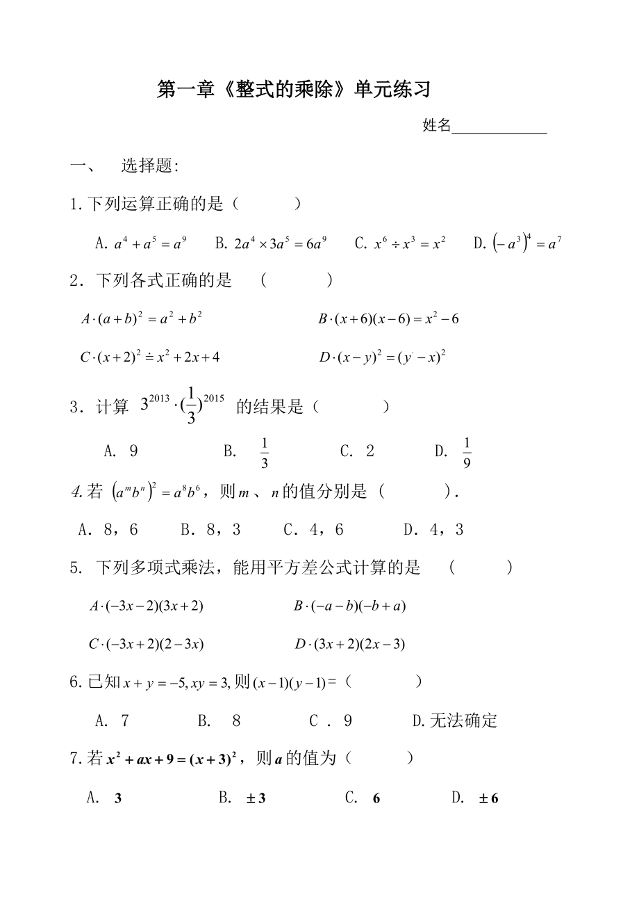 新北师大版数学七年级下册第一章整式的乘除单元测试卷.doc_第1页