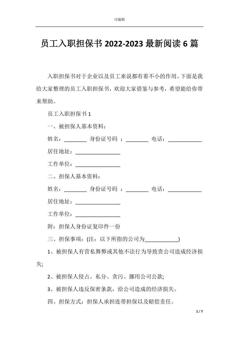 员工入职担保书2022-2023最新阅读6篇.docx_第1页