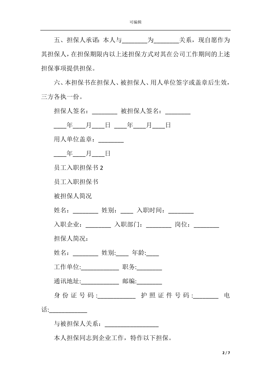 员工入职担保书2022-2023最新阅读6篇.docx_第2页